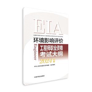 環(huán)境影響評價(jià)工程師職業(yè)資格考試大綱 2024年版