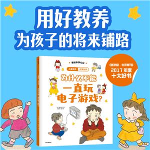 兒童教養(yǎng)·日常生活:為什么不能一直玩電子游戲?