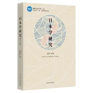 日本學(xué)研究.第二輯