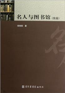 名人與圖書館-(續(xù)篇)