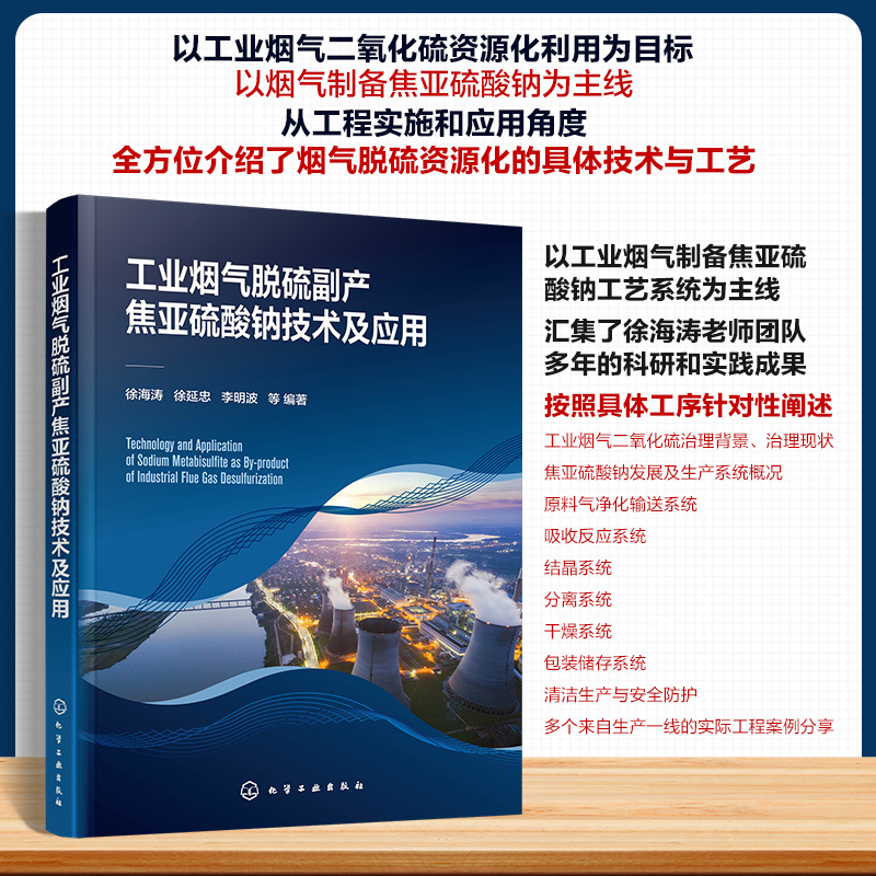 工业烟气脱硫副产焦亚硫酸钠技术及应用