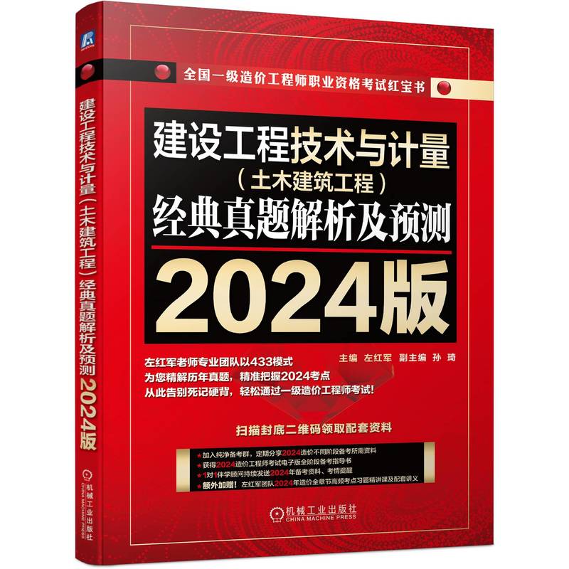 建设工程技术与计量(土木建筑工程)经典真题解析及预测   2024版