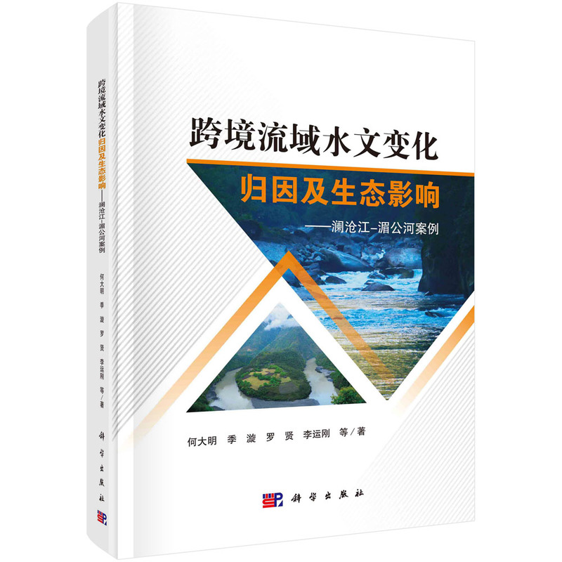 跨境流域水文变化归因及生态影响——澜沧江-湄公河案例