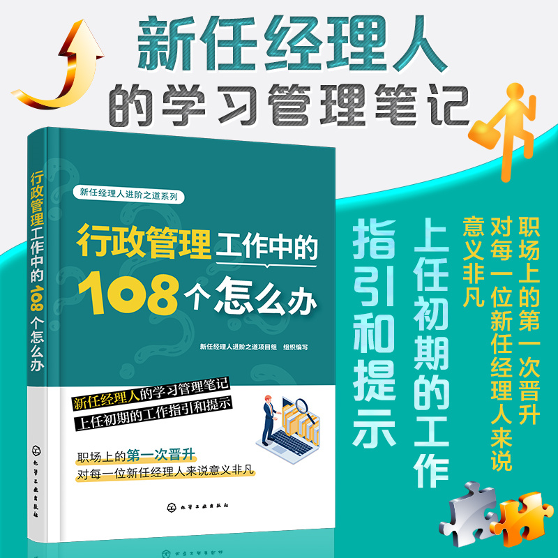 新任经理人进阶之道系列--行政管理工作中的108个怎么办