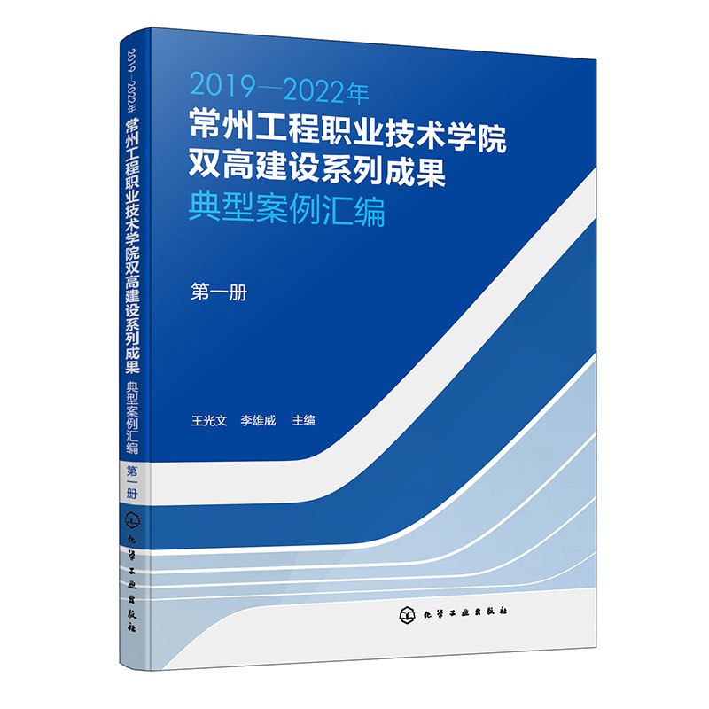 2019—2022年常州工程职业技术学院双高建设系列成果:典型案例汇编 第一册