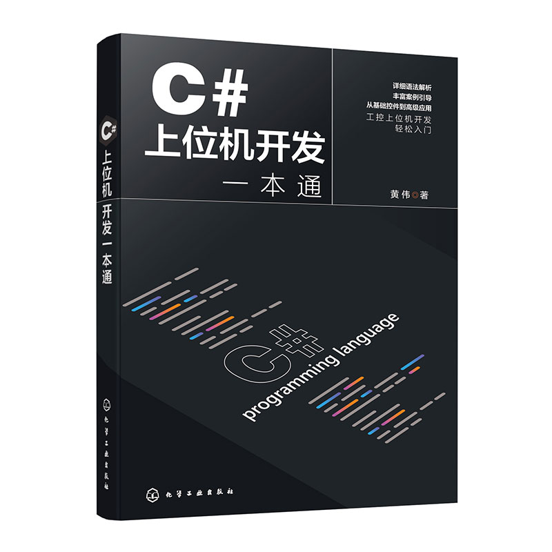 C#上位机开发一本通