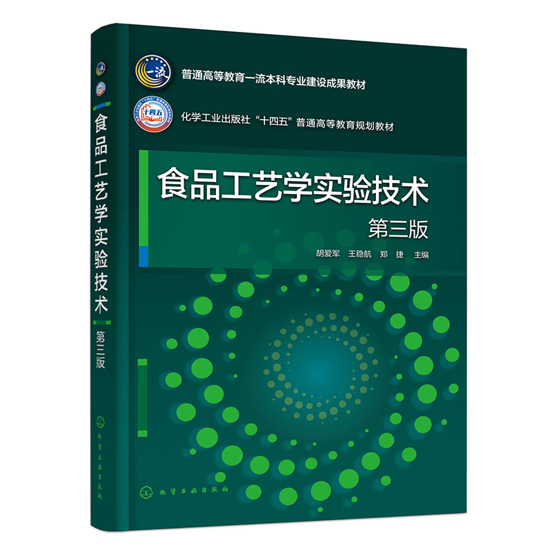 食品工艺学实验技术(胡爱军)(第三版)