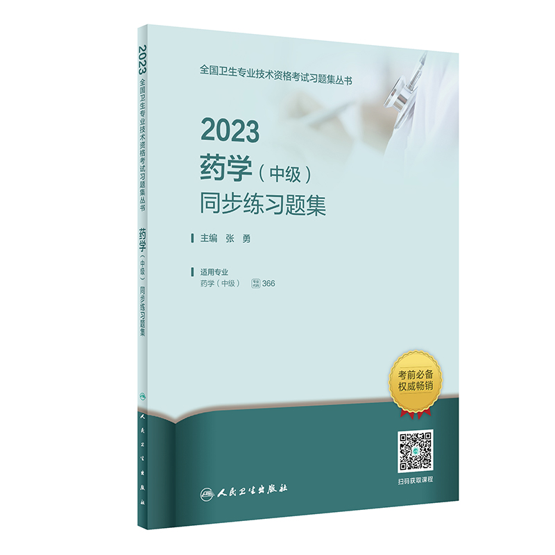 2023药学(中级)同步练习题集