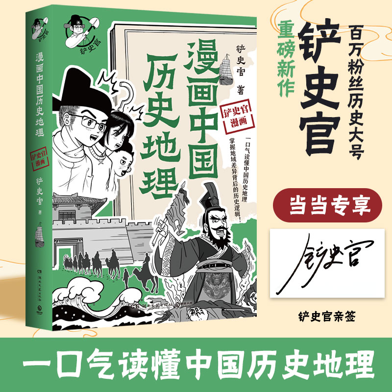 漫画中国历史地理