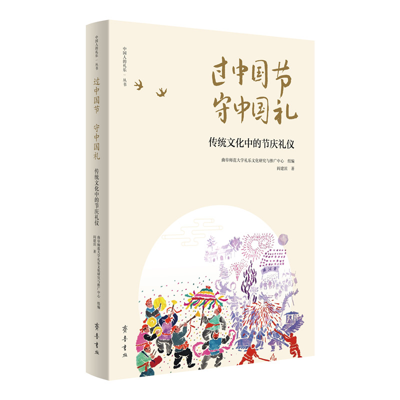 中国人的礼乐一丛书:过中国节·守中国礼:传统文化中的节庆礼仪