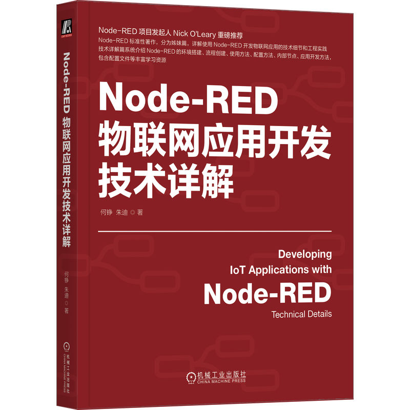 NODE-RED物联网应用开发技术详解