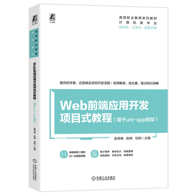 WEB前端应用开发项目式教程(基于UNI-APP框架)