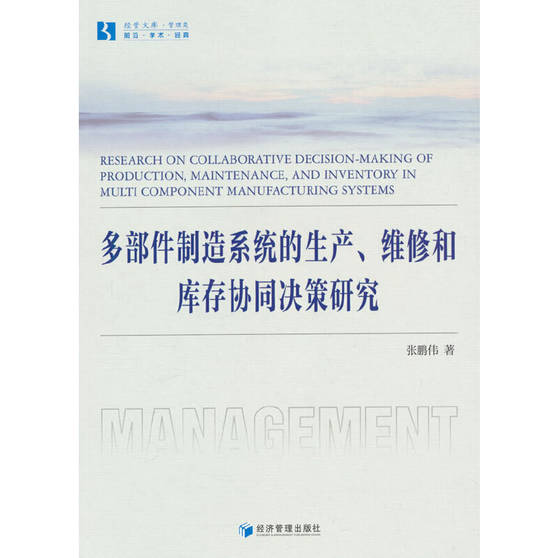 多部件制造系统的生产、维修和库存协同决策研究