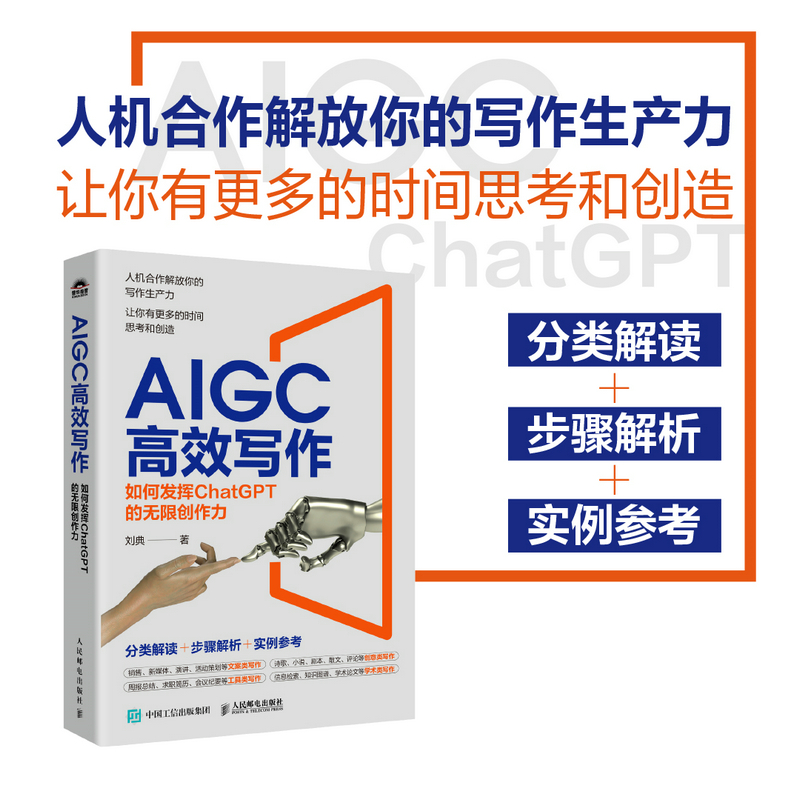 AIGC高效写作:如何发挥CHATGPT的无限创作力