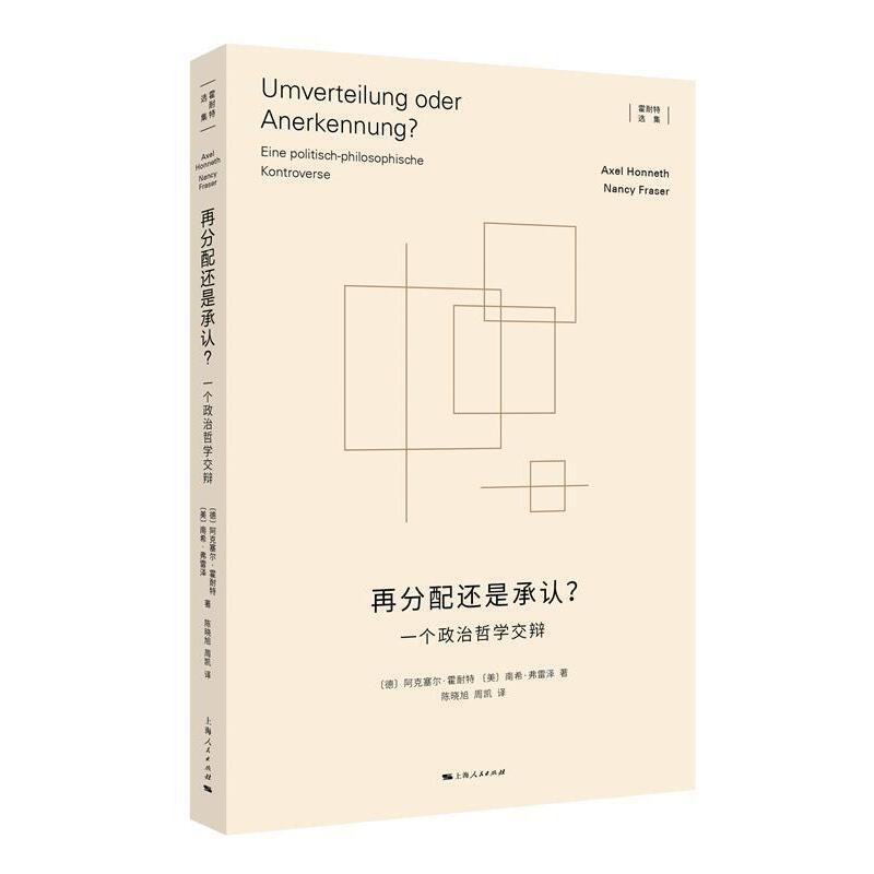 再分配还是承认?一个政治哲学交辨