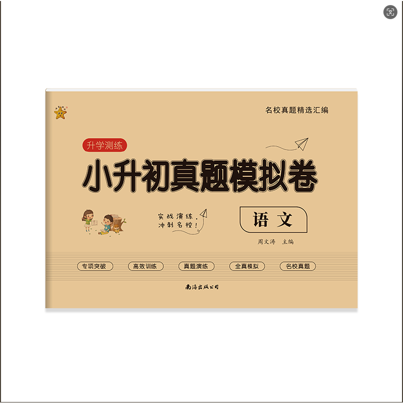 小升初真题模拟卷·语文