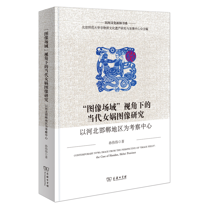 “图像场域”视角下的当代女娲图像研究:以河北邯郸地区为考察中心