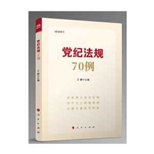 黨紀法規70例