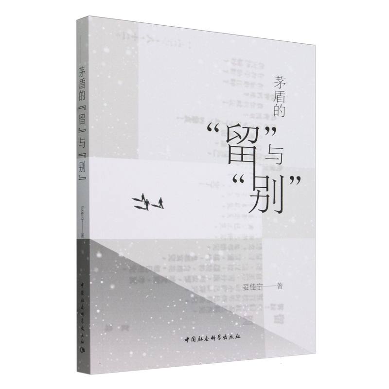 “留”与“别”:茅盾小说创作的精神历程研究(1927－1936)