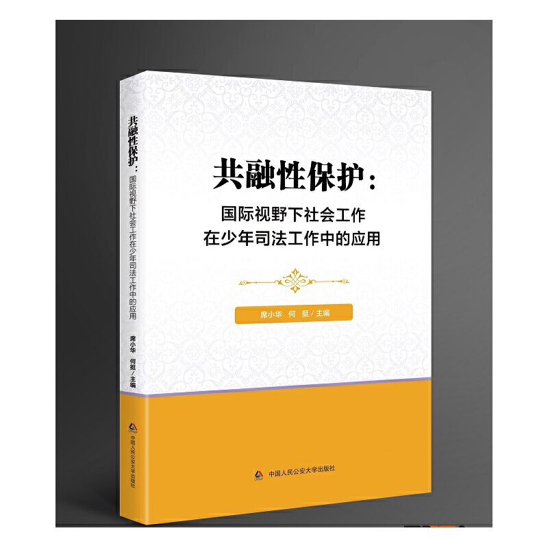 共融性保护:国际视野下社会工作在少年司法工作中的应用