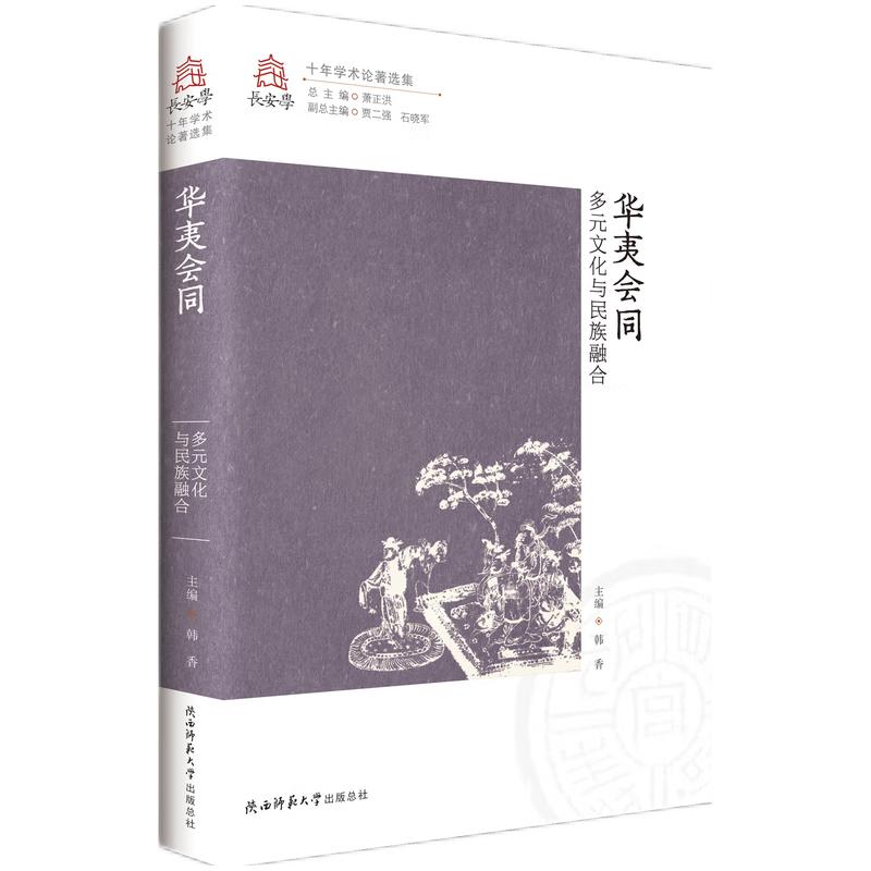 华夷会同-多元文化与名族融合