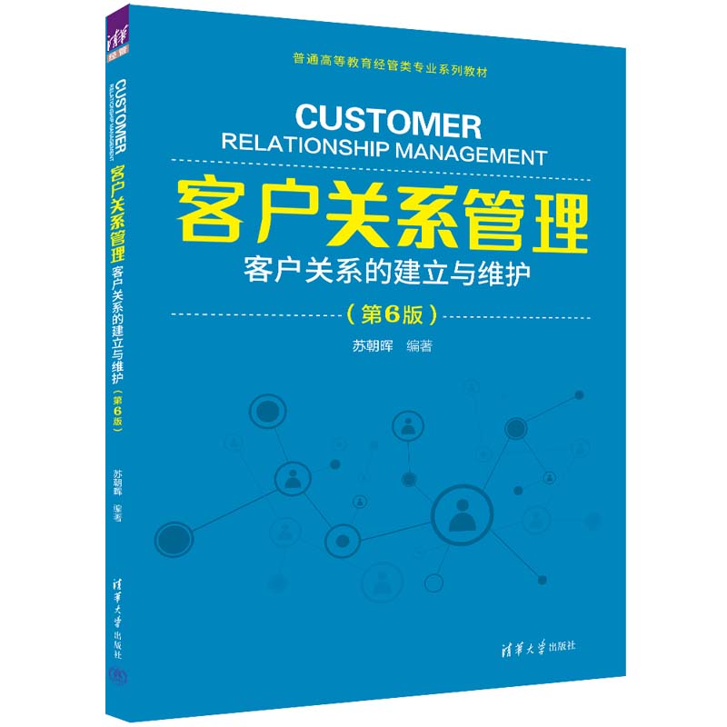 (高职高专)客户关系管理:客户关系的建立与维护