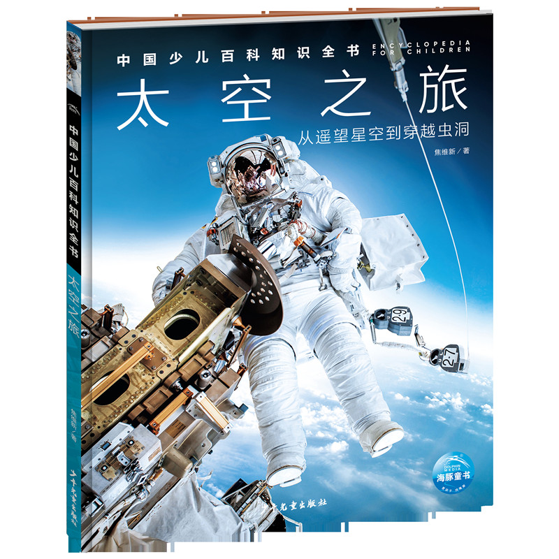 中国少儿百科知识全书:太空之旅