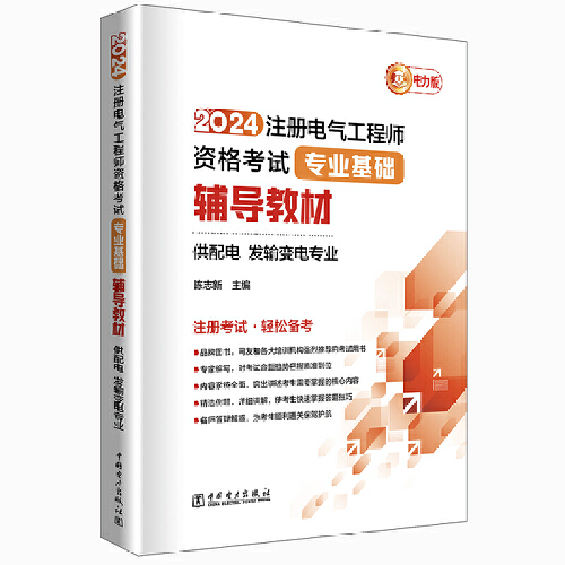 2024注册电气工程师资格考试-专业基础-辅导教材(供配电\发输变电专业)