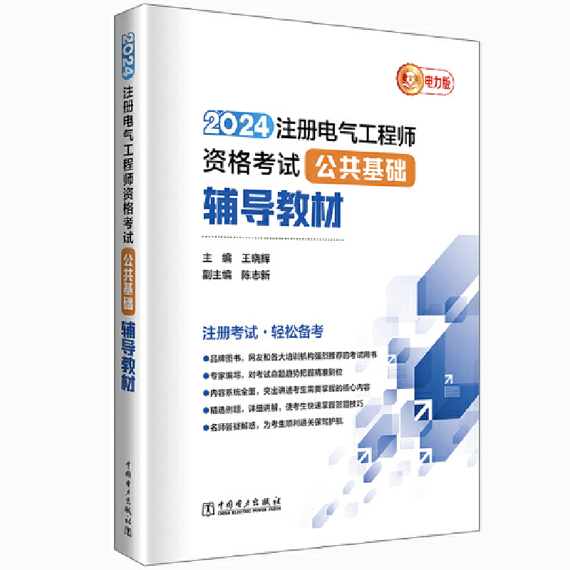 2024注册电气工程师资格考试-公共基础-辅导教材