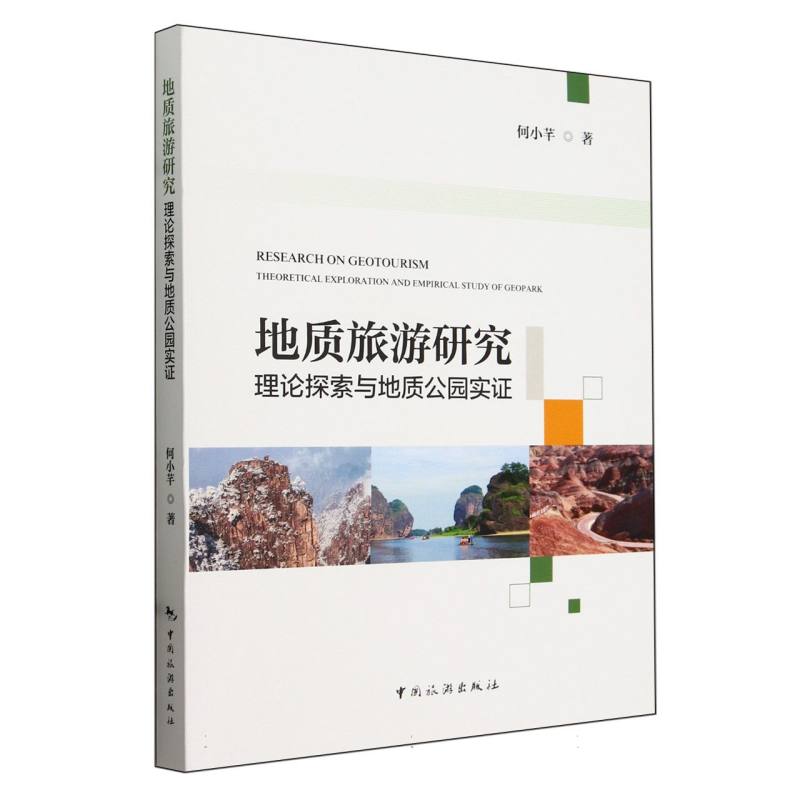 地质旅游研究:理论探索与地质公园实证