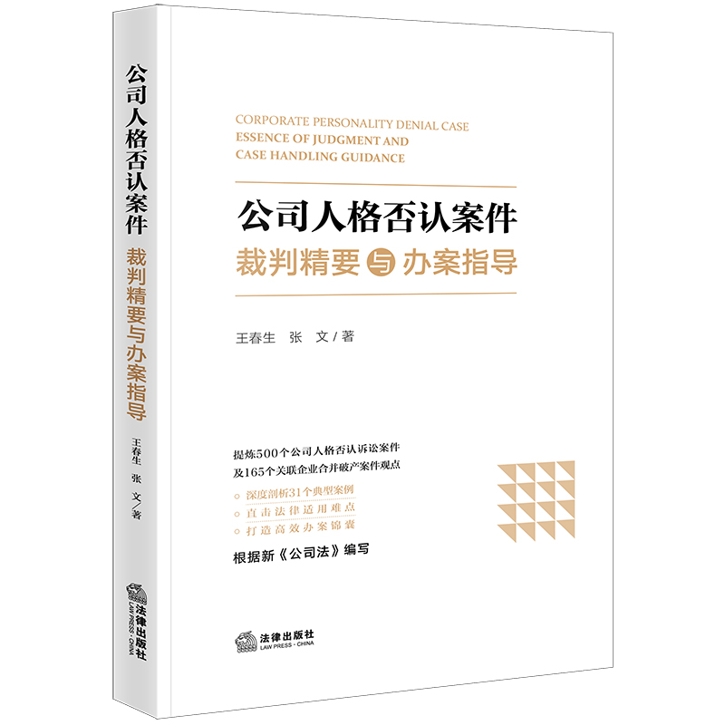 公司人格否认案件裁判精要与办案指导