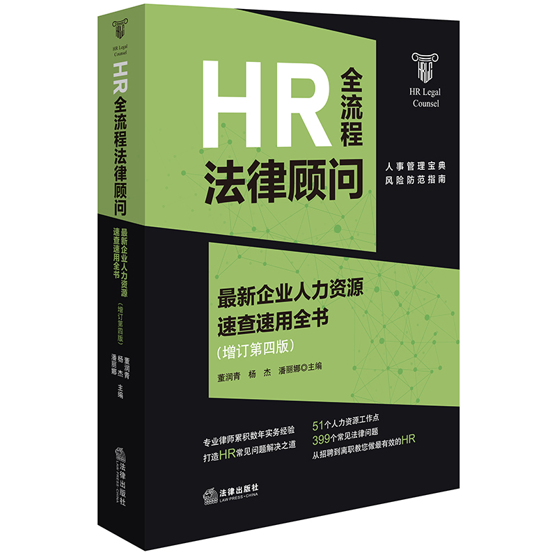 HR全流程法律顾问:最新企业人力资源速查速用全书:增订第四版