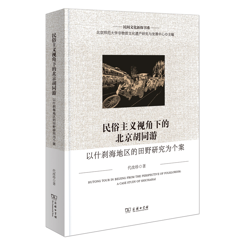 民俗主义视角下的北京胡同游——以什刹海地区的田野研究为个案