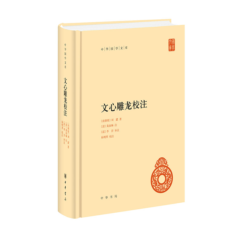 文心雕龙校注(精)--中华国学文库/[南朝梁]刘勰著 [清]黄叔琳注 [清]李详