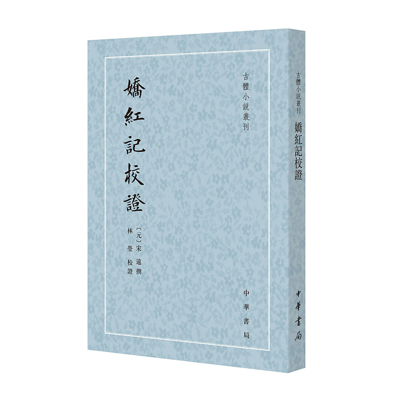 娇红记校证--古体小说丛刊/[元]宋远撰 林莹校证