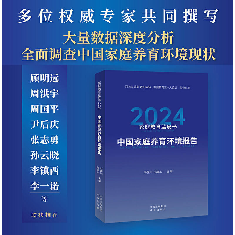 家庭教育蓝皮书.2024:中国家庭养育环境报告