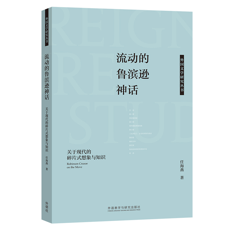 流动的鲁滨逊神话:关于现代的碎片式想象与知识