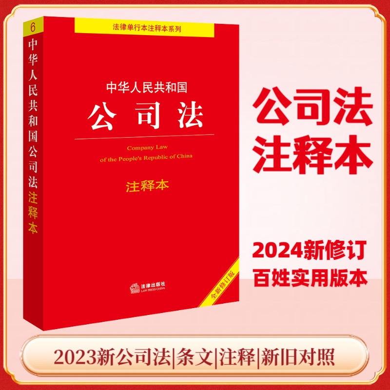 中华人民共和国公司法注释本