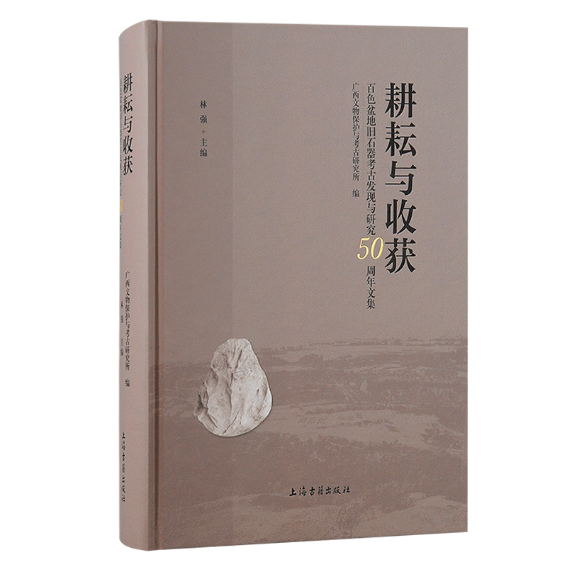 耕耘与收获:百色盆地旧石器考古发现与研究50周年文集::