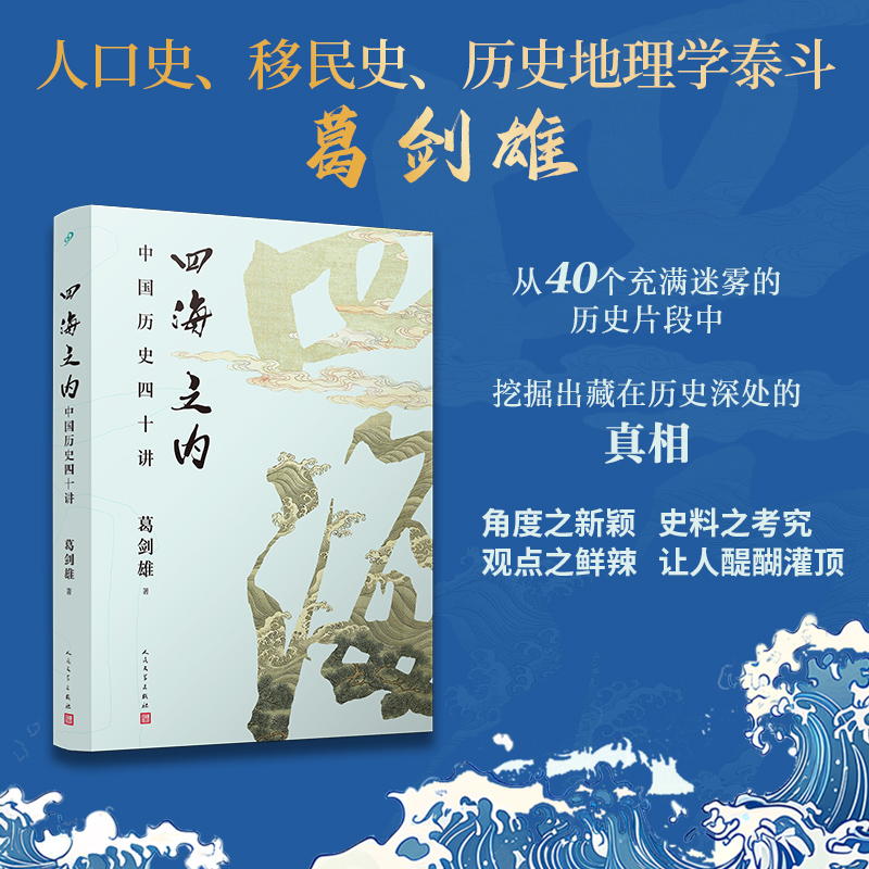 四海之内:中国历史四十讲