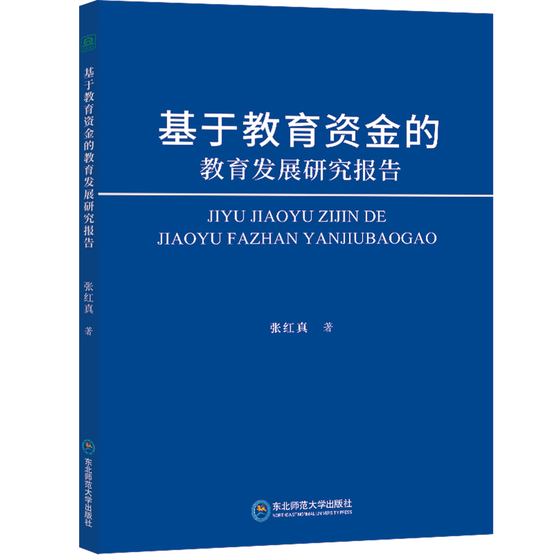 基于教育资金的教育发展研究报告