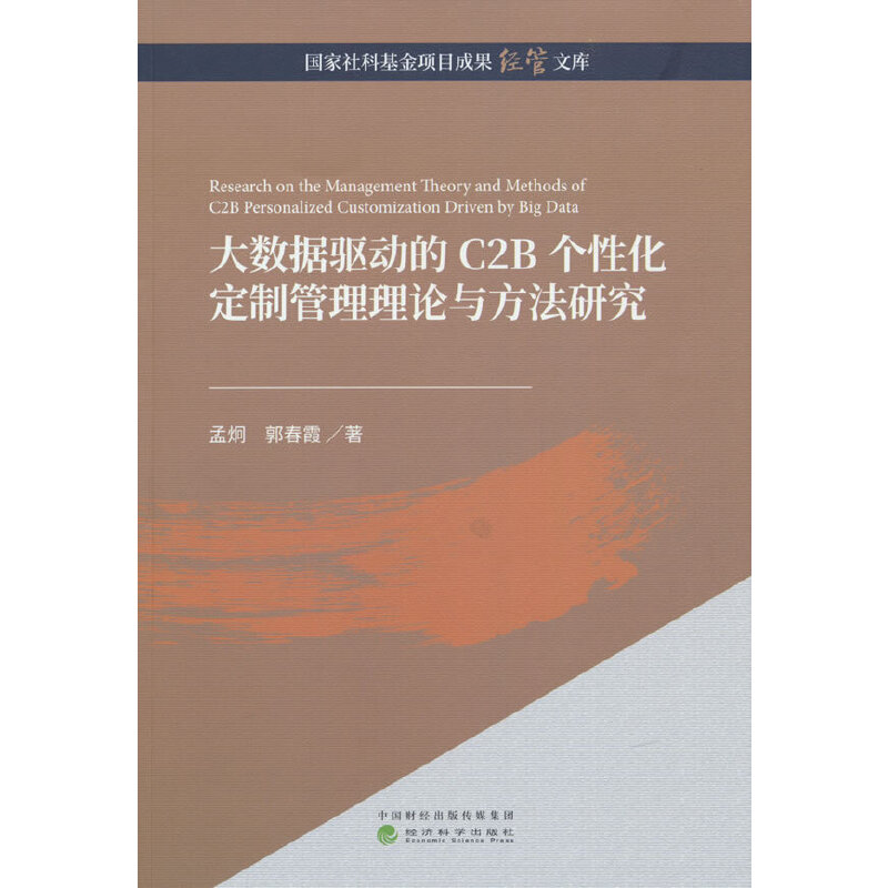 大数据驱动的C2B个性化定制管理理论与方法研究