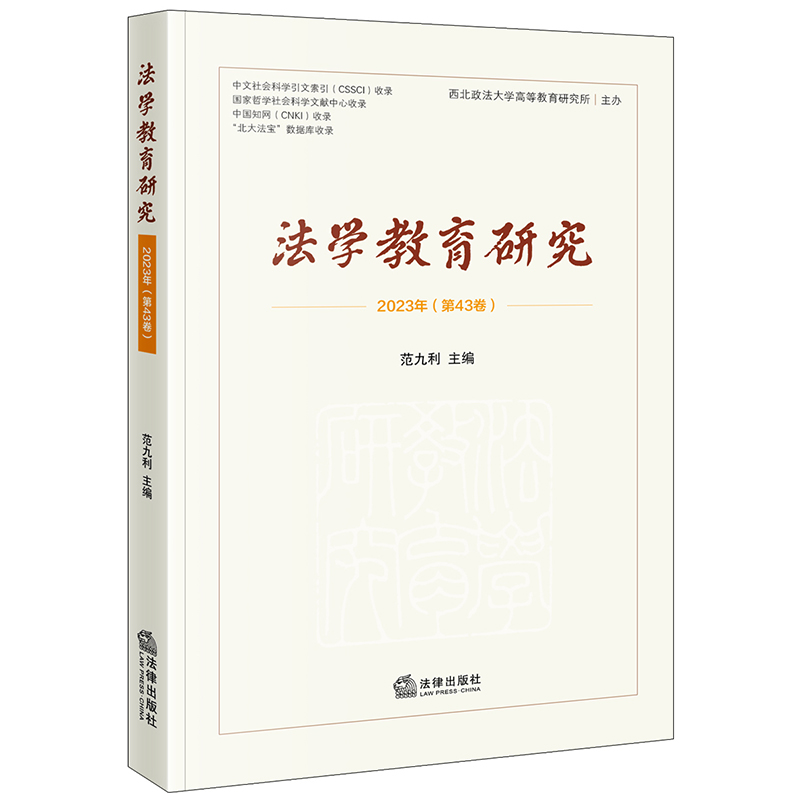 法学教育研究(2023年第43卷)