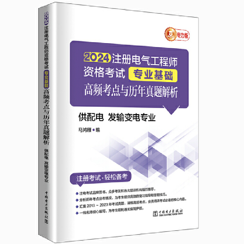 2024注册电气工程师资格考试-专业基础-高频考点与历年真题解析(供配电\发输变
