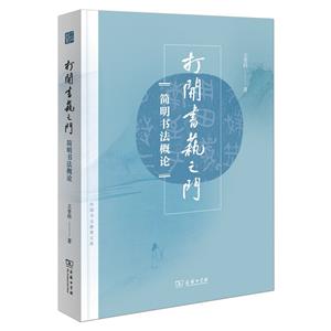 打開書藝之門:簡明書法概論