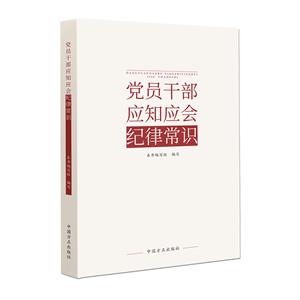 新書)黨員干部應知應會紀律常識