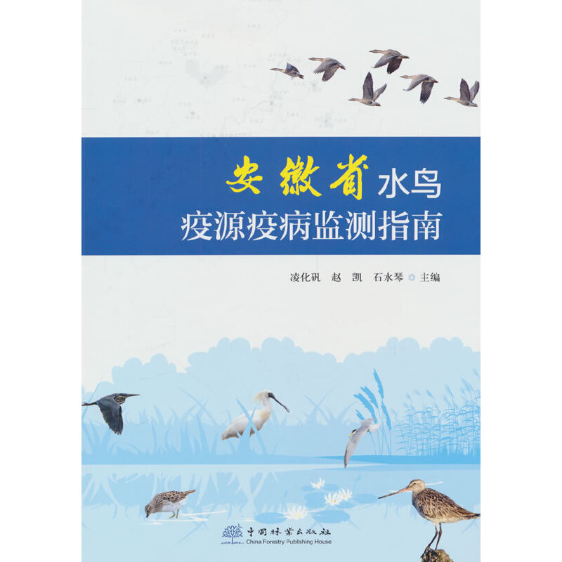 安徽省水鸟疫源疫病监测指南