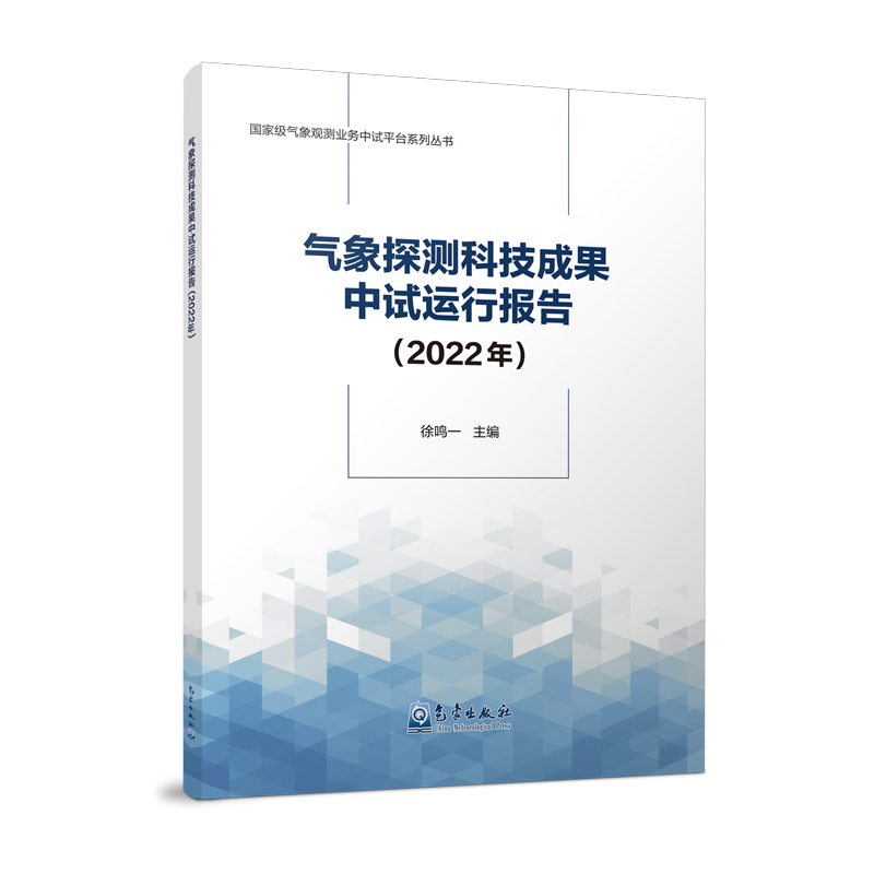 气象探测科技成果中试运行报告(2022年)