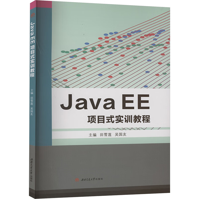 Java　EE项目式实训教程