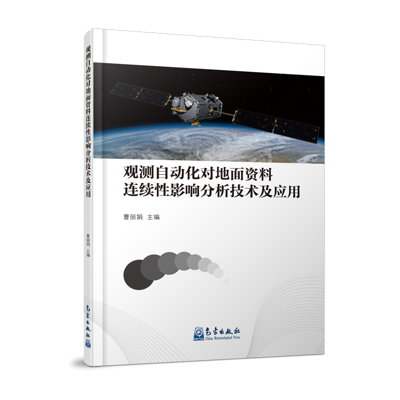 观测自动化对地面资料连续性影响分析技术及应用